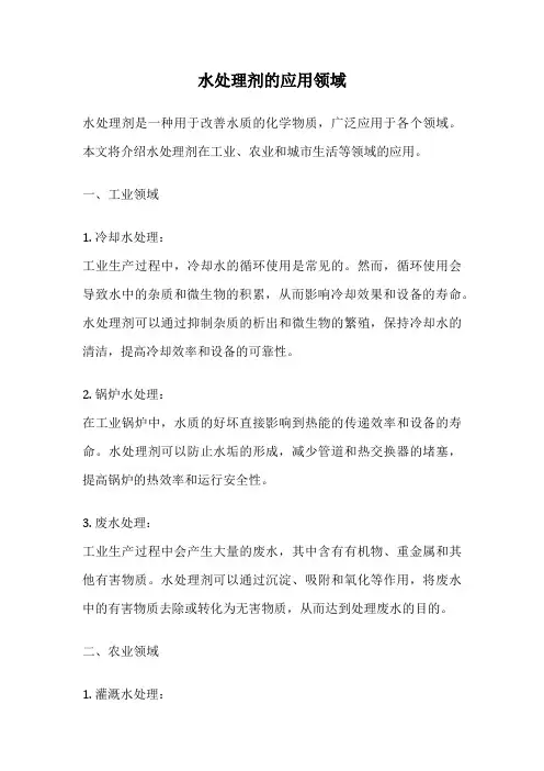水处理剂的应用领域