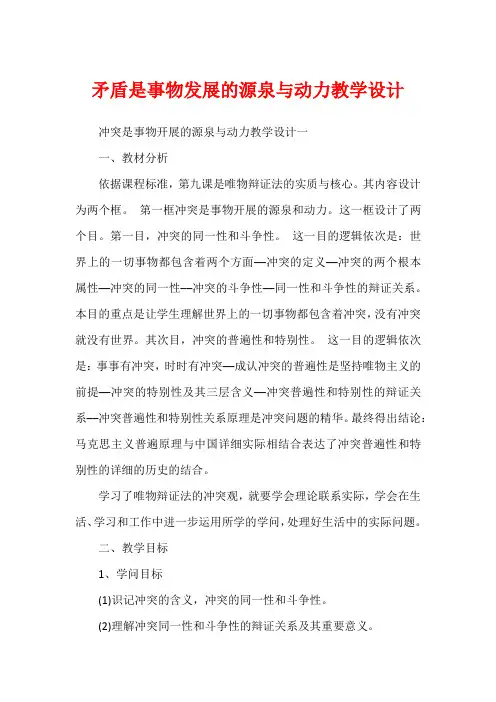 矛盾是事物发展的源泉与动力教学设计