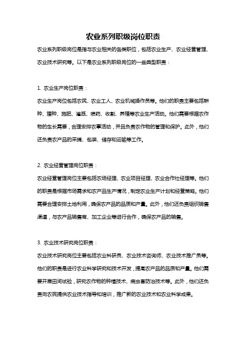 农业系列职级岗位职责