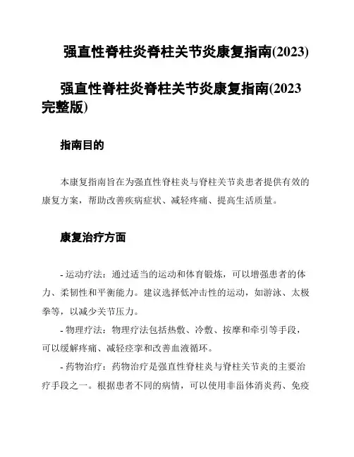 强直性脊柱炎脊柱关节炎康复指南(2023)