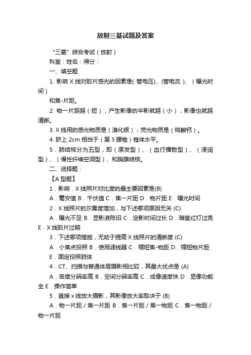 放射三基试题及答案