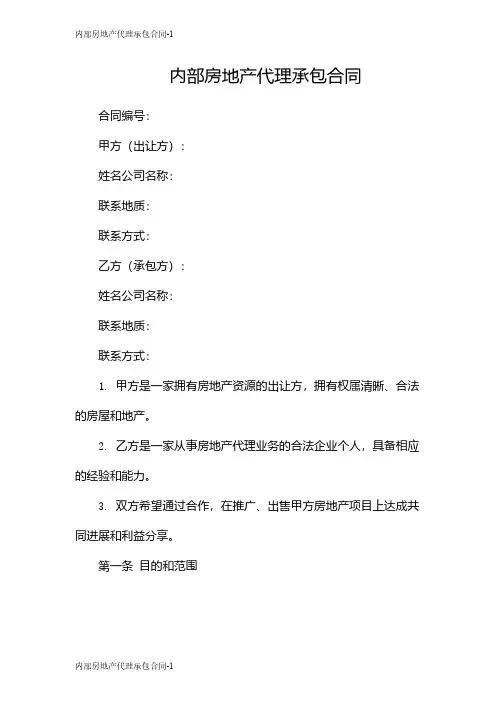 内部房地产代理承包合同