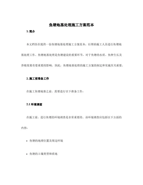 鱼塘地基处理施工方案范本