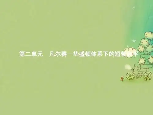 2017-2018学年高中历史 第二单元 凡尔赛—华盛顿体系下的短暂和平 第5课 凡尔赛体系的建立课件 岳麓版选修3