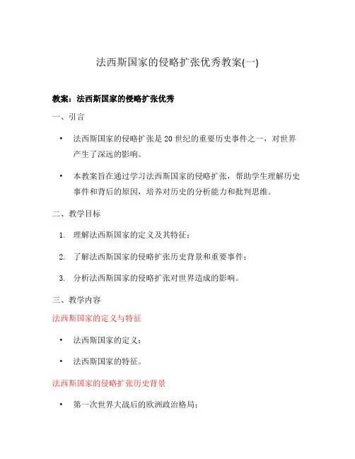 法西斯国家的侵略扩张优秀教案(一)