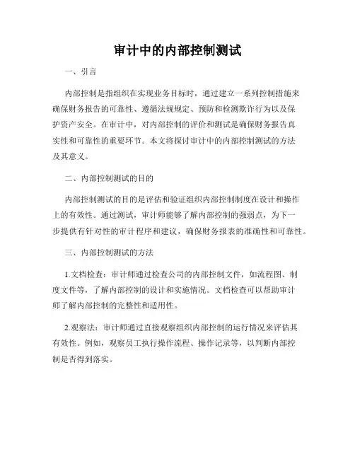 审计中的内部控制测试