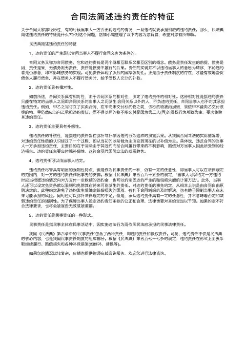 合同法简述违约责任的特征