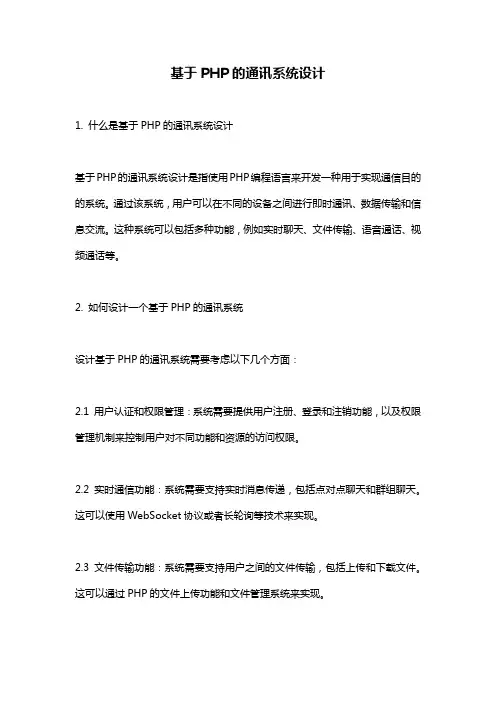 基于PHP的通讯系统设计
