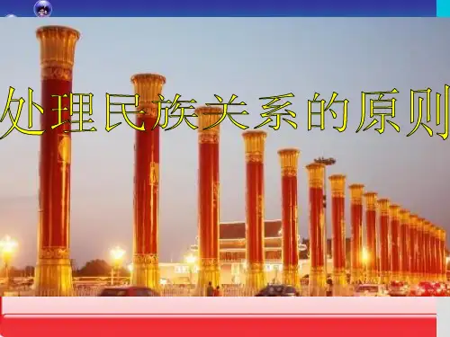 人教版 处理民族关系的原则平等团结共同繁荣 [1]演示PPT课件