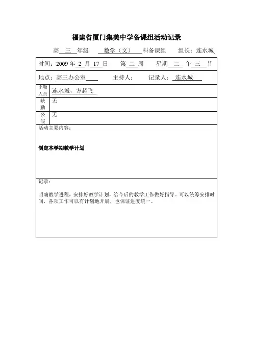 福建省厦门集美中学备课组活动记录