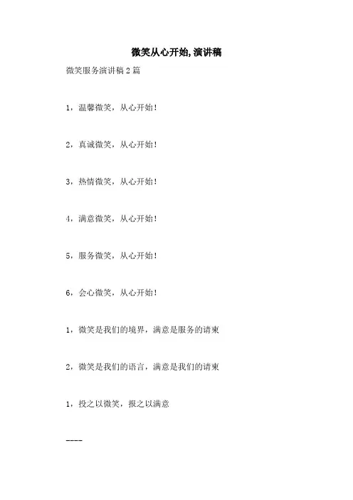 微笑从心开始,演讲稿