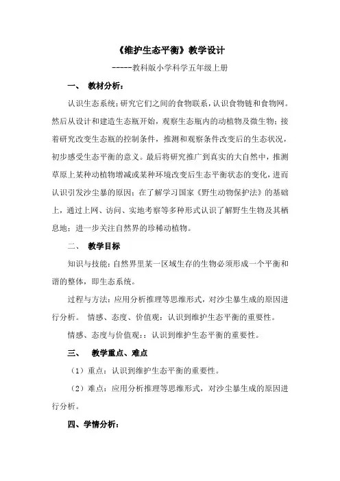 五年级上册科学教案-1.8 维护生态平衡 教科版 (1)
