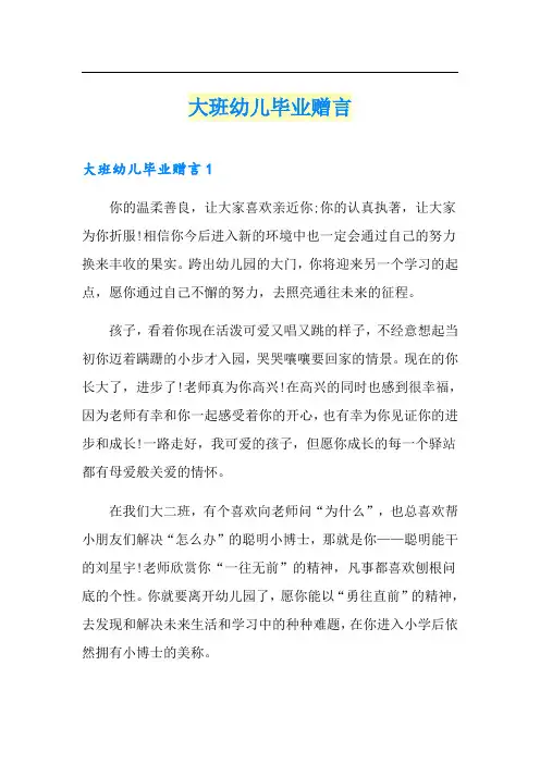 大班幼儿毕业赠言