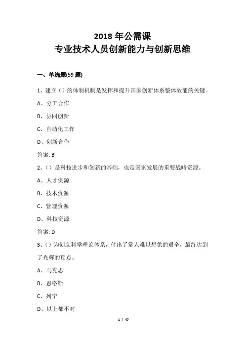 2018公需课：专业技术人员创新能力与创新思维答案(全)