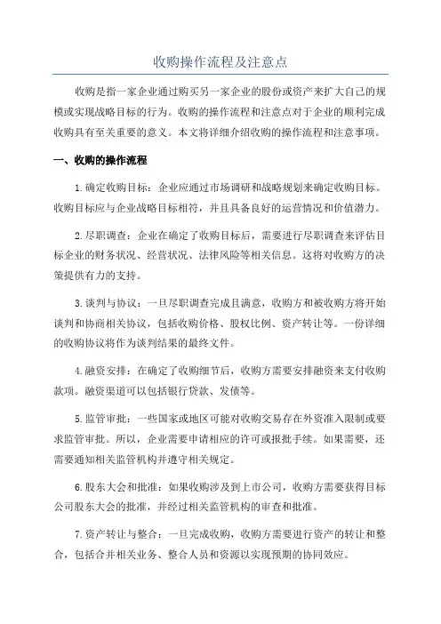 收购操作流程及注意点