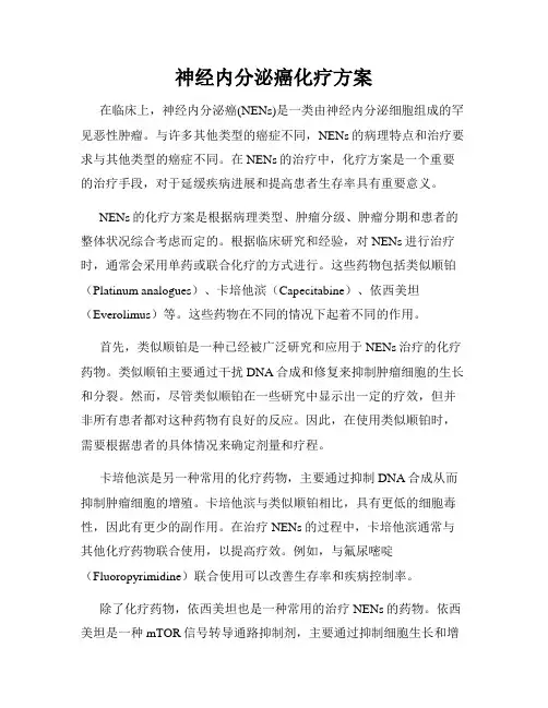 神经内分泌癌化疗方案