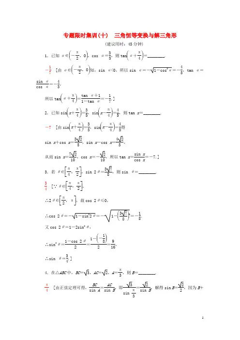 高考数学二轮专题复习与策略 第1部分 专题2 三角函数