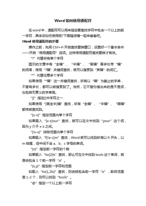 Word如何使用通配符