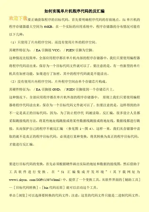 如何实现单片机程序代码的反汇编