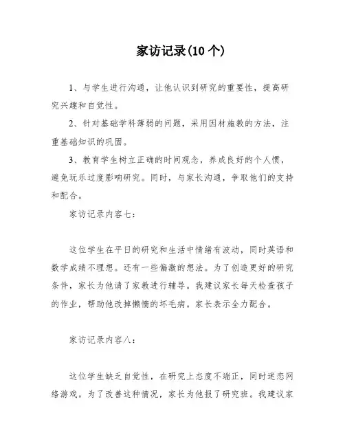 家访记录(10个)