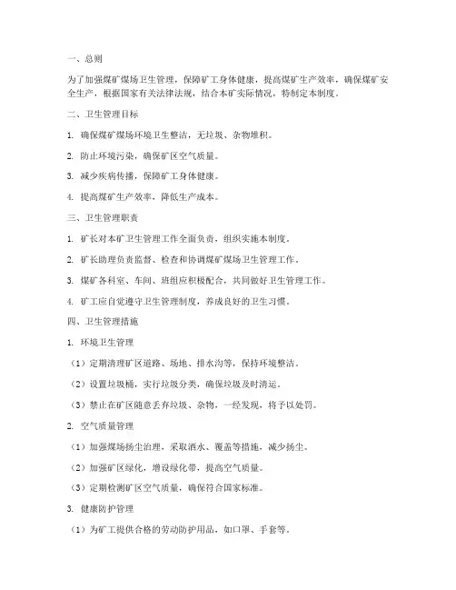 煤矿煤场卫生管理制度