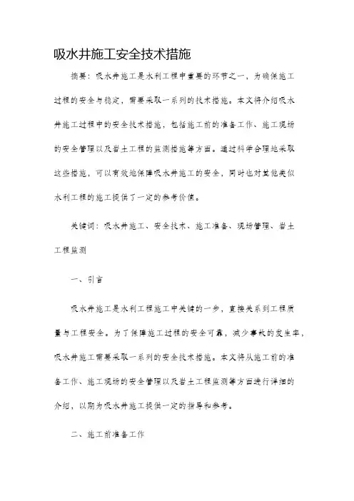 吸水井施工安全技术措施