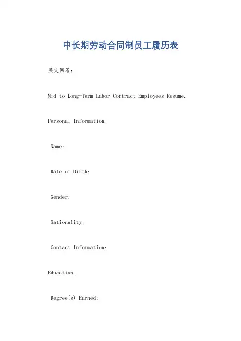中长期劳动合同制员工履历表