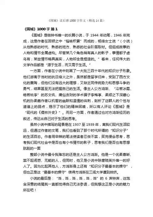 《围城》读后感1000字作文（精选14篇）