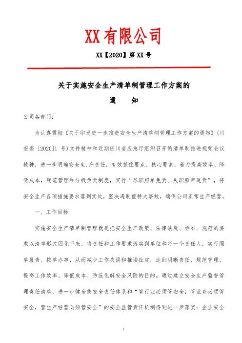 清单制部署方案【2020】第XX号文件