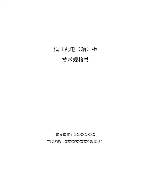 低压配电柜技术规格书