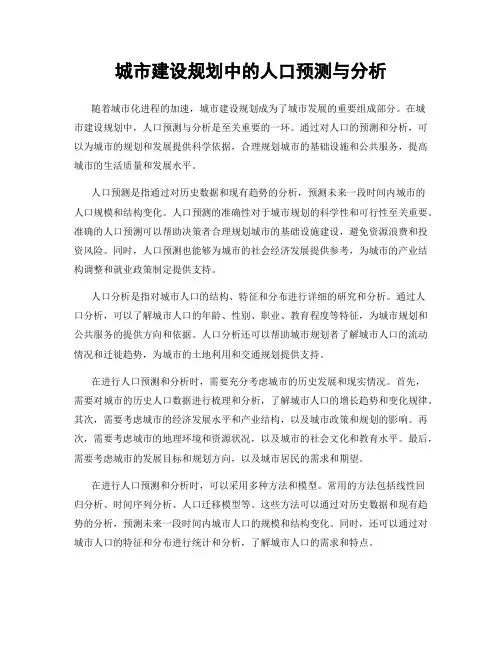 城市建设规划中的人口预测与分析