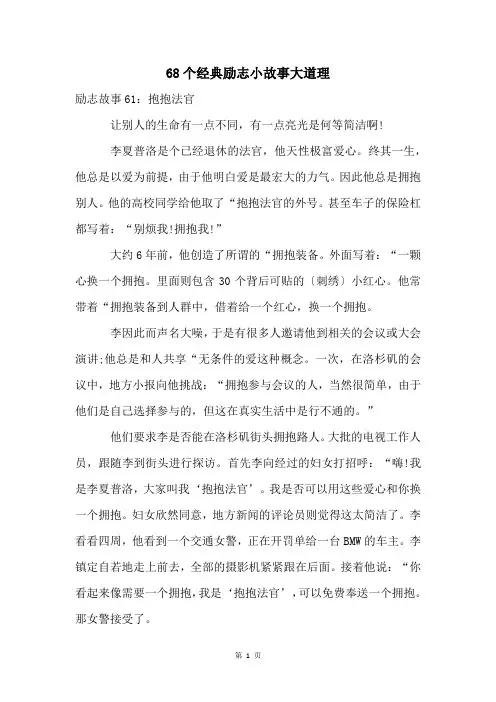 68个经典励志小故事大道理