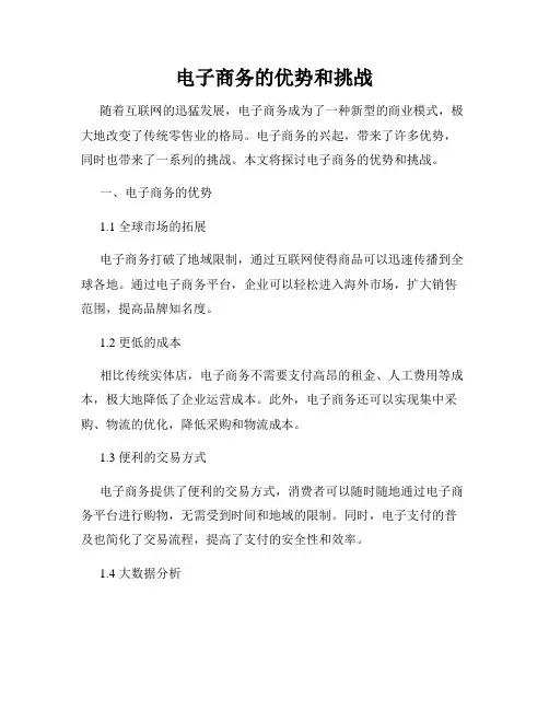 电子商务的优势和挑战