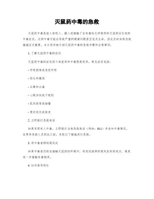 灭鼠药中毒的急救