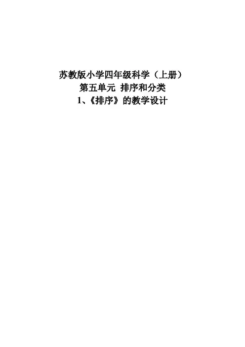 《排序》苏教版四年级上册科学 教学设计