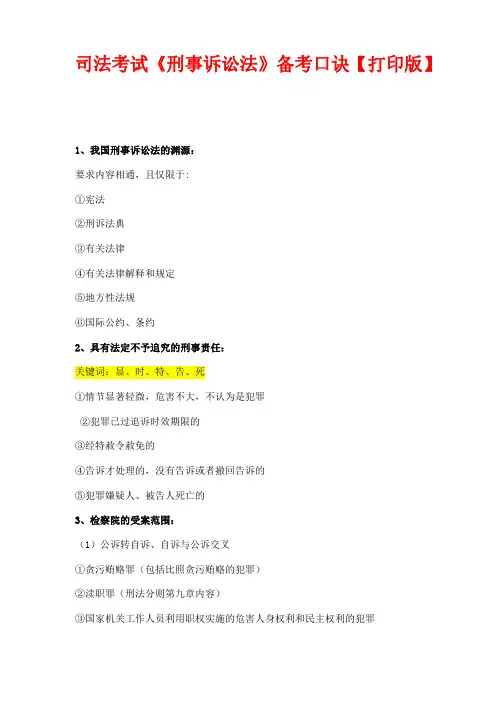 司法考试《刑事诉讼法》备考口诀【打印版】