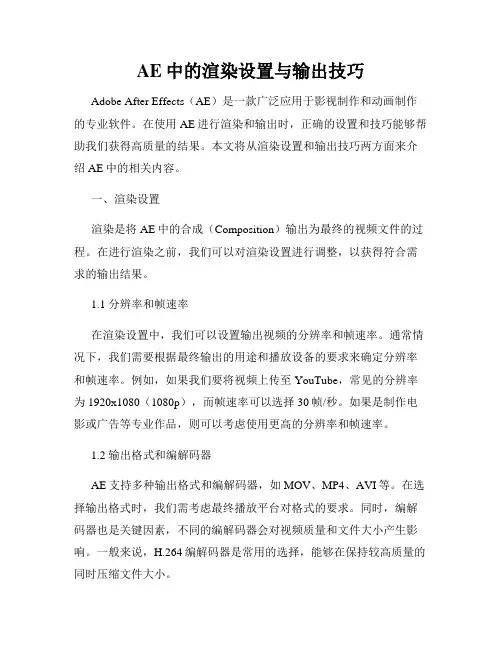 AE中的渲染设置与输出技巧
