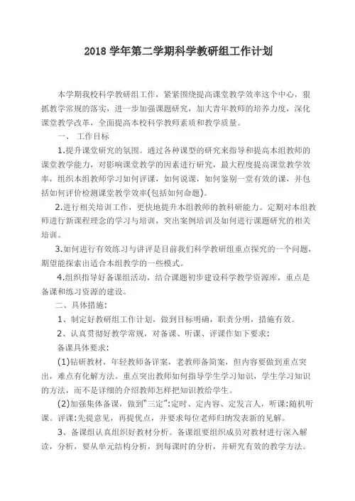 2018学年第二学期科学教研组工作计划