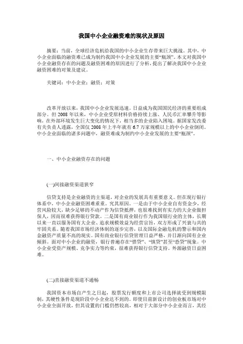 我国中小企业融资难的现状及原因
