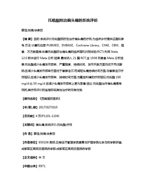 托吡酯防治偏头痛的系统评价