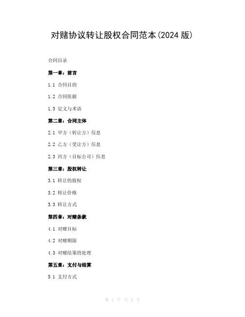 对赌协议转让股权合同范本(2024版)