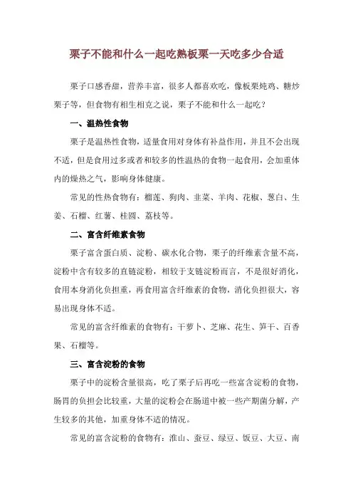 栗子不能和什么一起吃 熟板栗一天吃多少合适