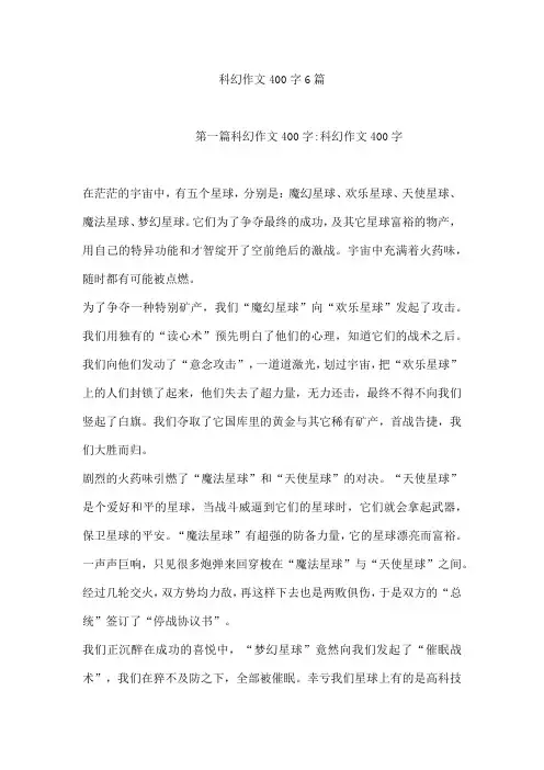 科幻作文400字6篇