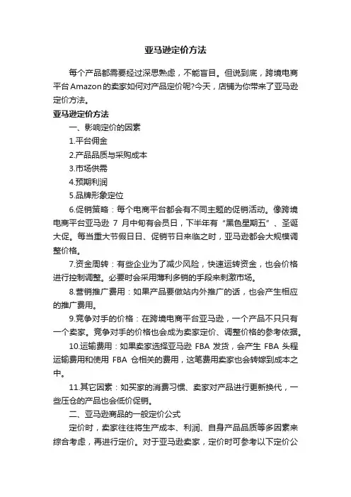 亚马逊定价方法