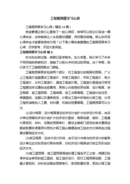 工程概预算学习心得（精选14篇）