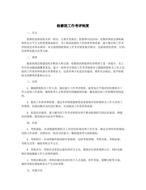 检察院工作考评制度