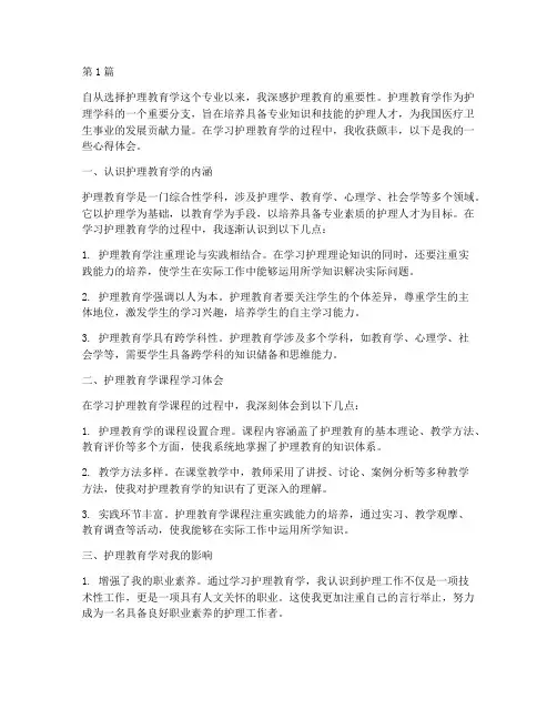 学护理教育学的心得体会(3篇)