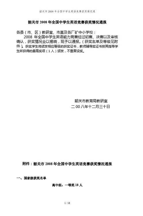 韶关市2008年全国中学生英语竞赛获奖情况通