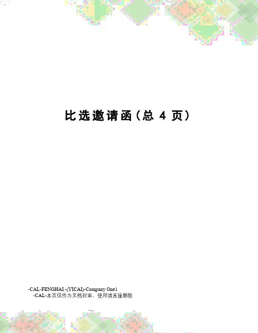 比选邀请函