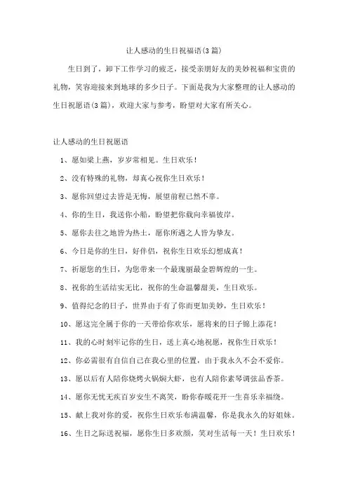 让人感动的生日祝福语(3篇)